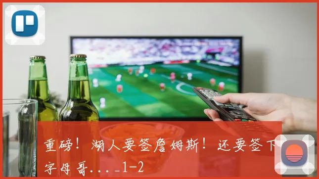 重磅!湖人要签詹姆斯!还要签下字母哥..._1