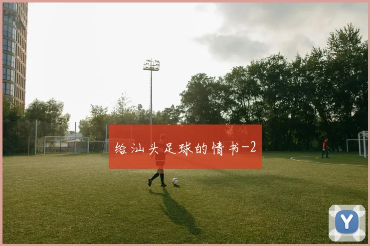 给汕头足球的情书