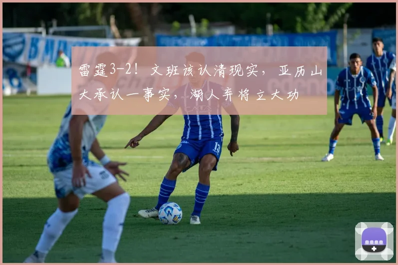雷霆3-2！文班该认清现实，亚历山大承认一事实，湖人弃将立大功