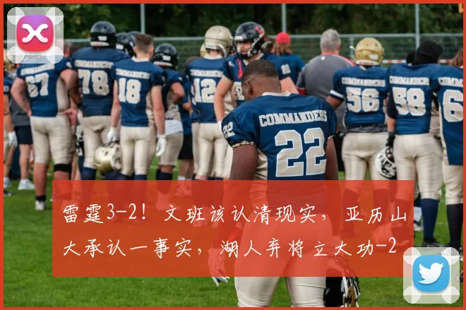 雷霆3-2！文班该认清现实，亚历山大承认一事实，湖人弃将立大功