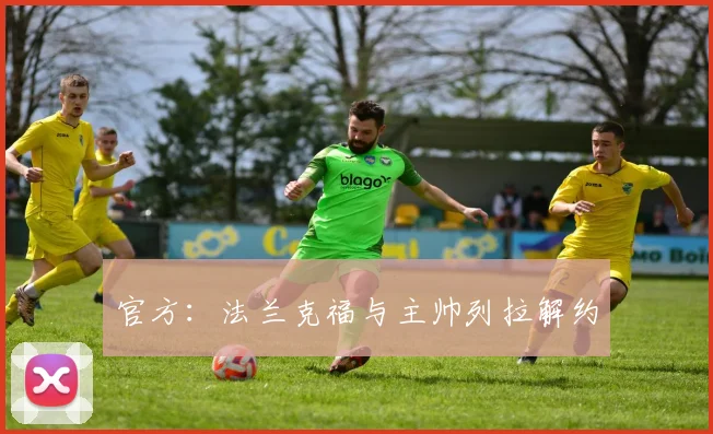 官方:法兰克福与主帅列拉解约
