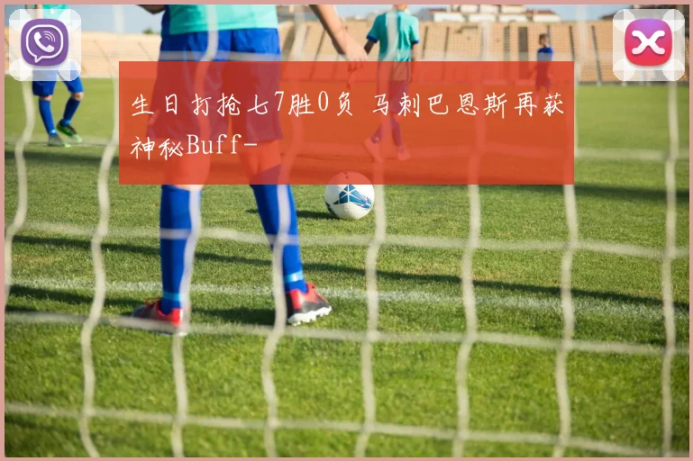 生日打抢七7胜0负 马刺巴恩斯再获神秘Buff-