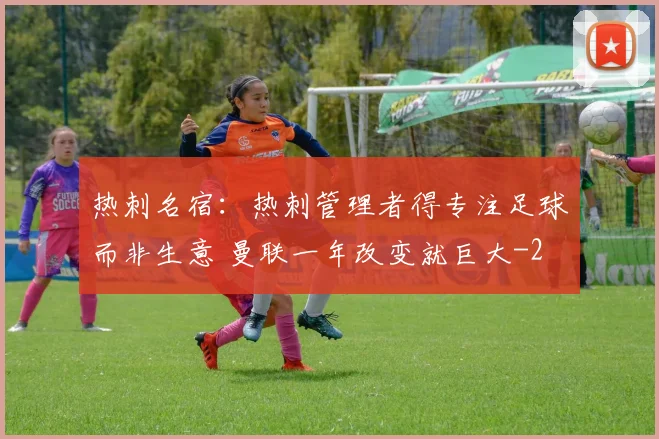热刺名宿:热刺管理者得专注足球而非生意 曼联一年改变就巨大