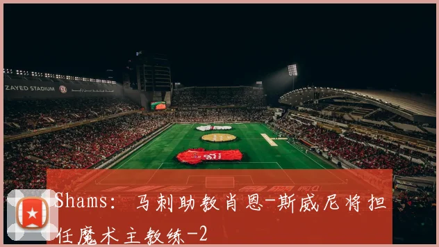 Shams:马刺助教肖恩-斯威尼将担任魔术主教练
