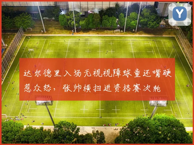 达尔德里入场无视视障球童还嘴硬惹众怒，张帅横扫进资格赛次轮