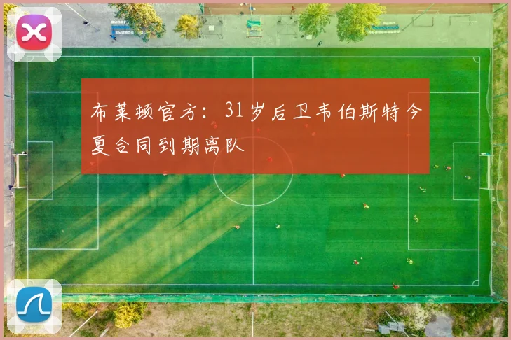 布莱顿官方:31岁后卫韦伯斯特今夏合同到期离队