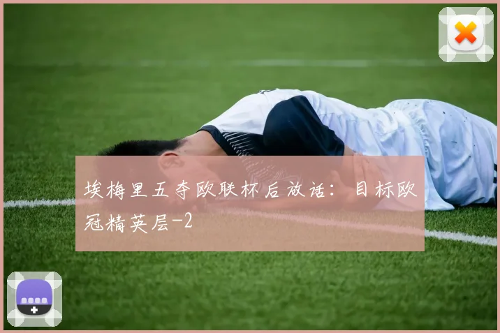 埃梅里五夺欧联杯后放话:目标欧冠精英层