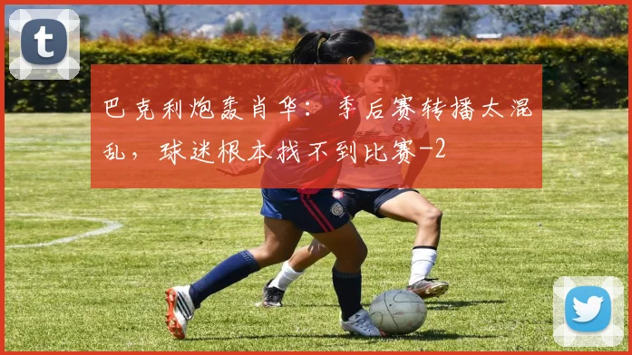 巴克利炮轰肖华：季后赛转播太混乱，球迷根本找不到比赛