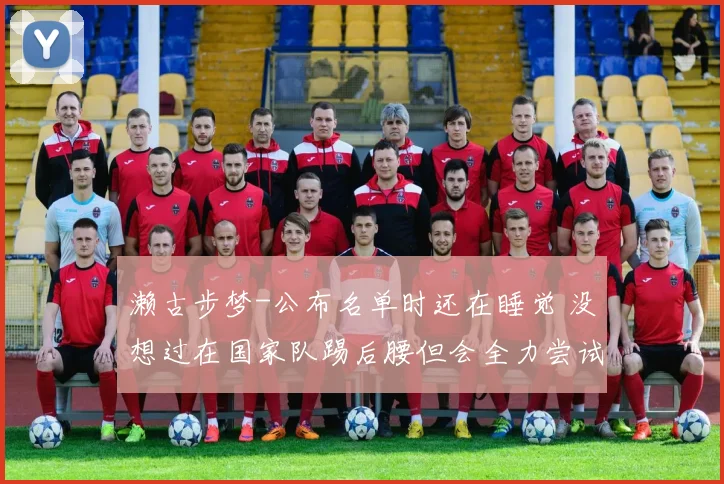 濑古步梦-公布名单时还在睡觉 没想过在国家队踢后腰但会全力尝试