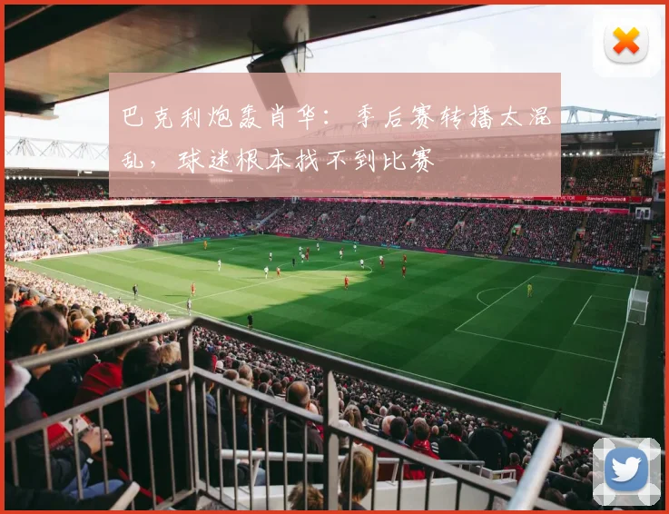 巴克利炮轰肖华：季后赛转播太混乱，球迷根本找不到比赛