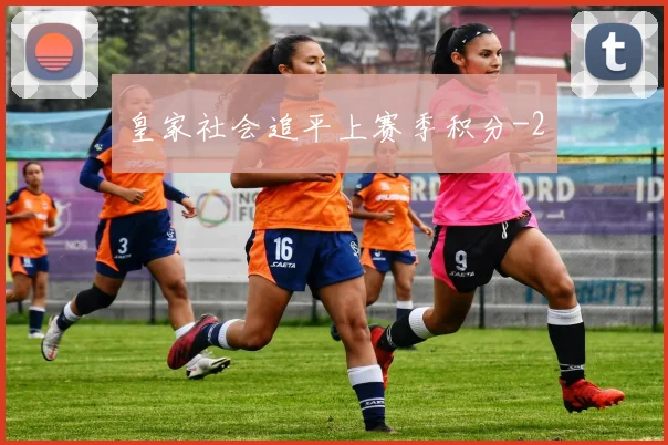 皇家社会追平上赛季积分