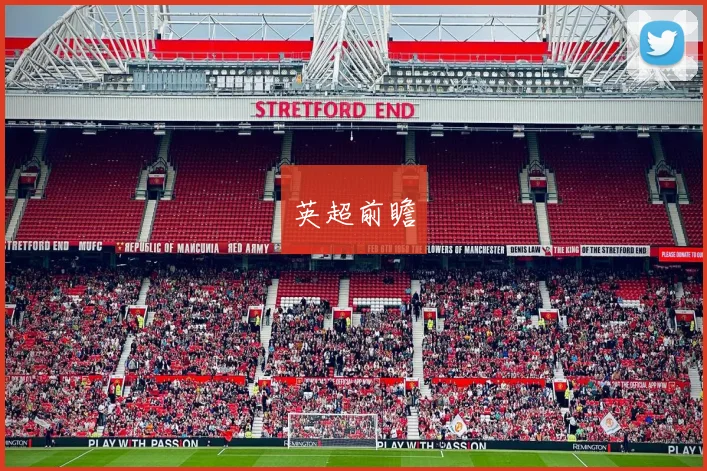 英超前瞻