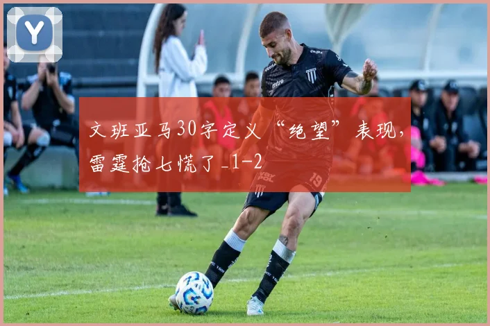 文班亚马30字定义“绝望”表现，雷霆抢七慌了_1