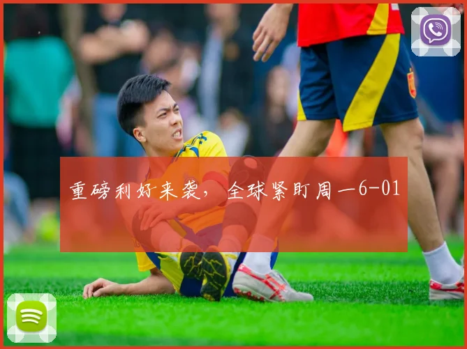 重磅利好来袭，全球紧盯周一6-01