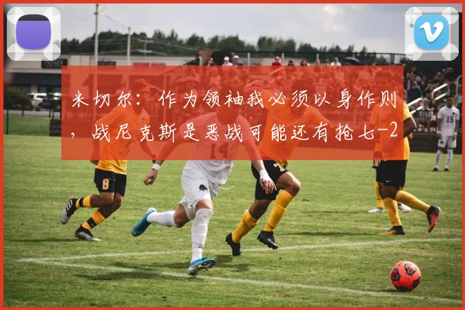 米切尔：作为领袖我必须以身作则，战尼克斯是恶战可能还有抢七