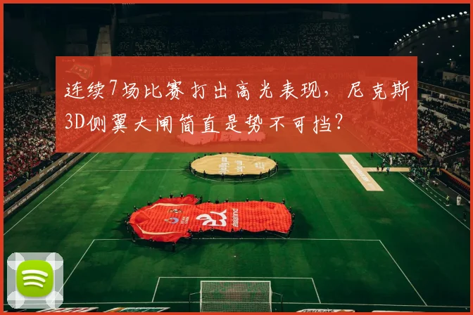 连续7场比赛打出高光表现，尼克斯3D侧翼大闸简直是势不可挡？