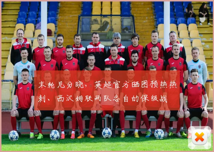 末轮见分晓，英超官方晒图预热热刺、西汉姆联两队各自的保级战