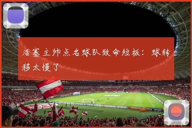 活塞主帅点名球队致命短板：球转移太慢了