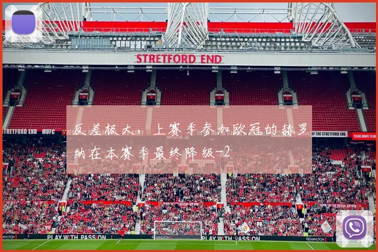 反差极大，上赛季参加欧冠的赫罗纳在本赛季最终降级