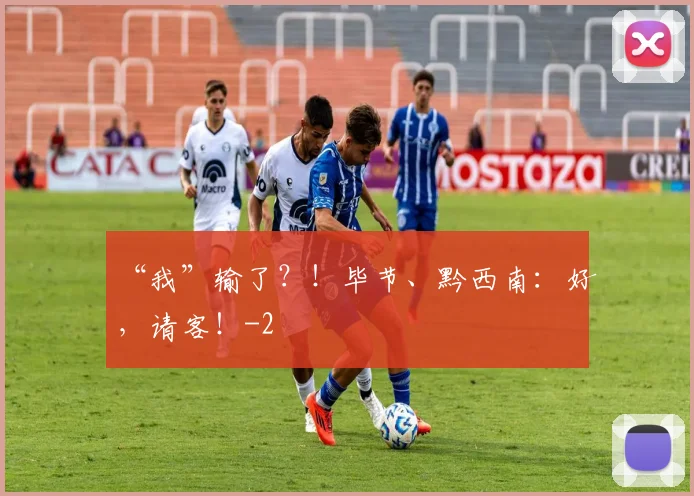 “我”输了？！毕节、黔西南：好，请客！
