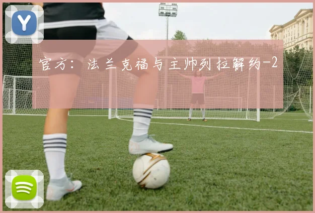 官方:法兰克福与主帅列拉解约