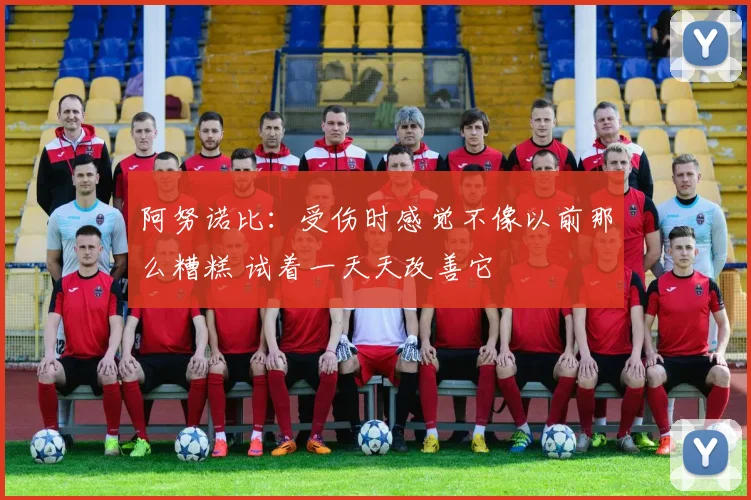 阿努诺比:受伤时感觉不像以前那么糟糕 试着一天天改善它