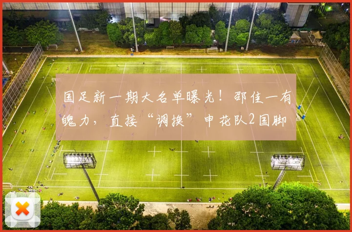 国足新一期大名单曝光！邵佳一有魄力，直接“调换”申花队2国脚