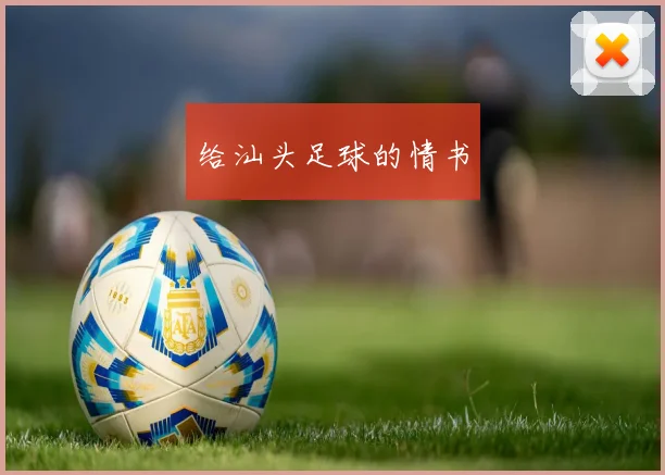 给汕头足球的情书