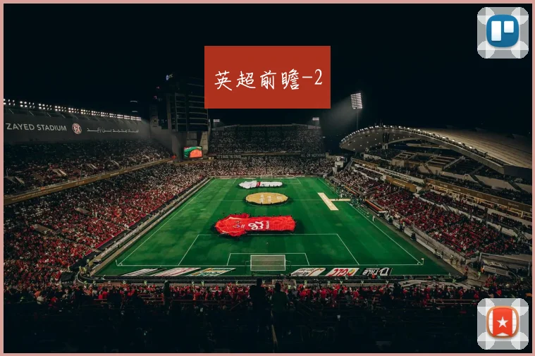 英超前瞻