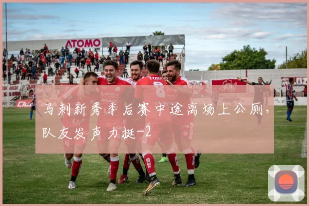 马刺新秀季后赛中途离场上公厕，队友发声力挺
