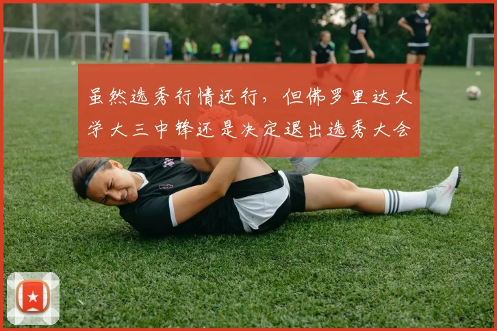 虽然选秀行情还行，但佛罗里达大学大三中锋还是决定退出选秀大会