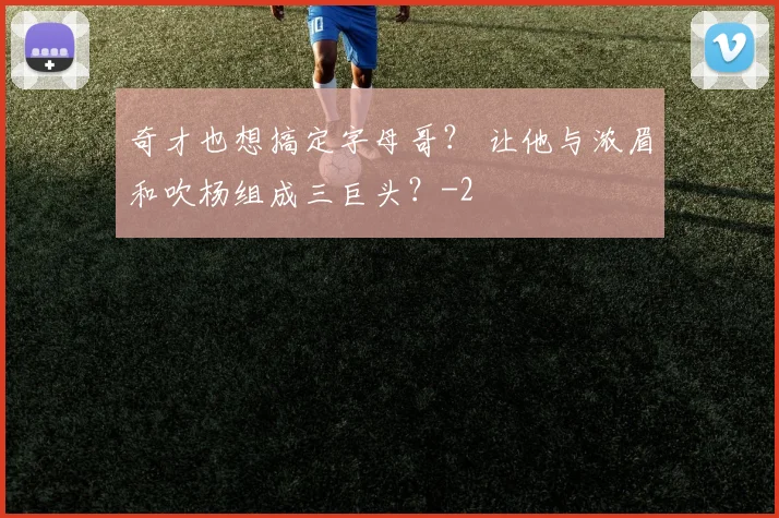 奇才也想搞定字母哥？ 让他与浓眉和吹杨组成三巨头？
