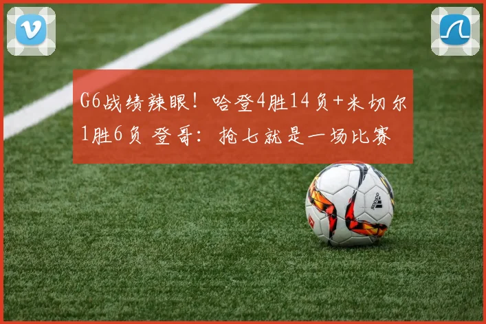 G6战绩辣眼！哈登4胜14负+米切尔1胜6负 登哥：抢七就是一场比赛