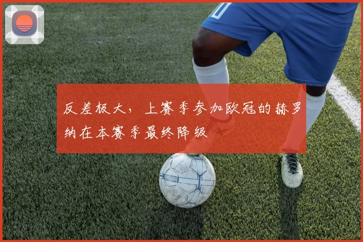 反差极大，上赛季参加欧冠的赫罗纳在本赛季最终降级