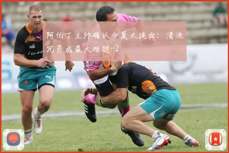 阿伯丁主帅确认今夏大换血：清洗冗员成最大难题